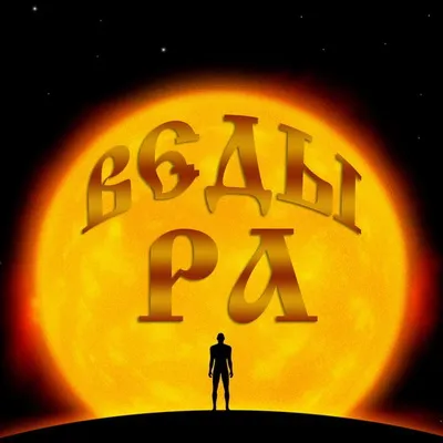 Славянское радио ВЕДЫ РА. Архив январь-март 2013