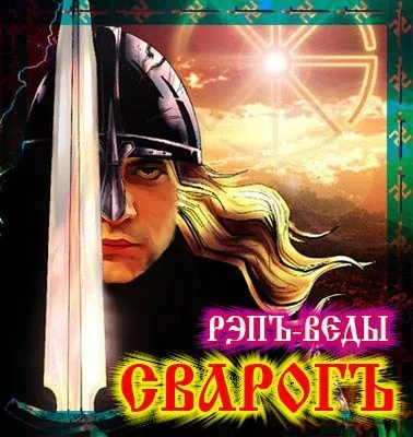 Svarog (VRR) - Рэпъ Веды (2013)