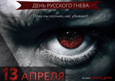 13 апреля - День Русского Гнева / Обновлено