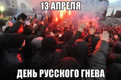 13 апреля - День Русского Гнева / Обновлено