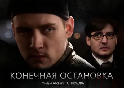 Конечная остановка - Фильм Арсения Гончукова
