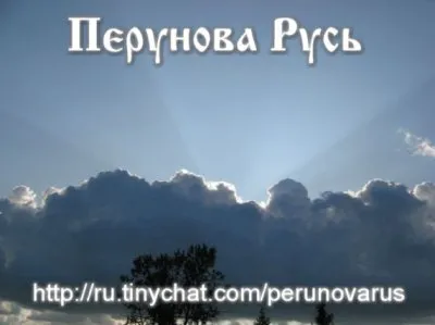 Перунова Русь - Подмены Копного права (вторая часть)