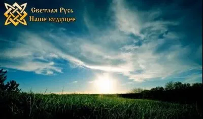 Светлая Русь - Наше Будущее