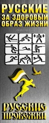 РУССКИЕ ПРОБЕЖКИ. Русские за ЗОЖ. РУСЬ!