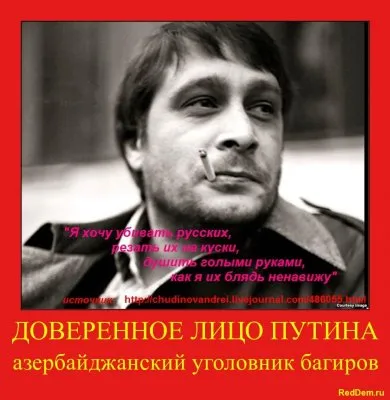 Эдуард Багиров ***ел? Куда смотрит ФСБ, полиция, прокуратура и лично Владимир Путин