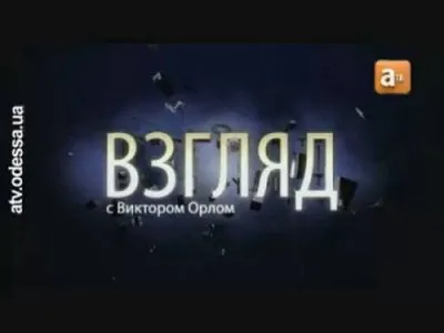 Взгляд с Виктором Орлом - новые выпуски