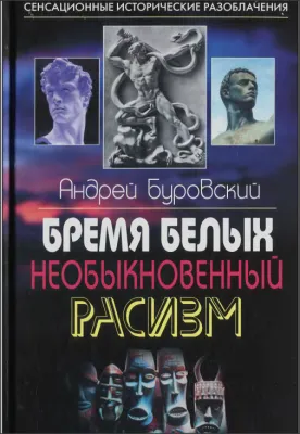Отзыв на книгу Андрея Буровского «Бремя белых. Необыкновенный расизм».