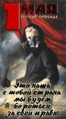 Русский первомай. Скажи смерти - нет! / Обновление
