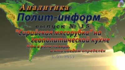 Аналитика. Выпуск №15: Сирийская мясорубка