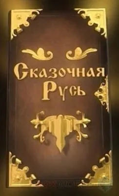 Сказочная Русь (сезон 2, серия 1- 2)