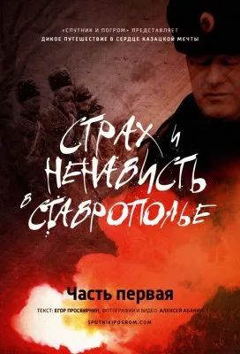 Страх и ненависть в Ставрополье. Часть первая