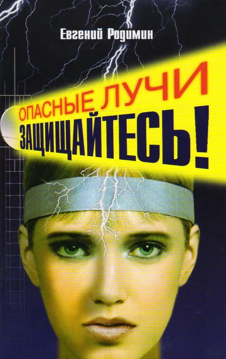 Евгений Родимин. Опасные лучи - защищайтесь!