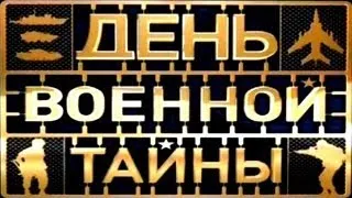Военная тайна в канун годовщины Великой Победы (эфир 2013.05.05)
