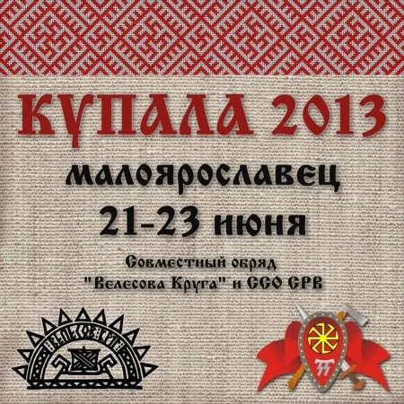 Купало-2013 под Малоярославцем (21-23 июня 2013 г.)