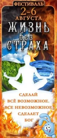 Славянский фестиваль "Жизнь без страха-2013" (2 августа 2013 г.)