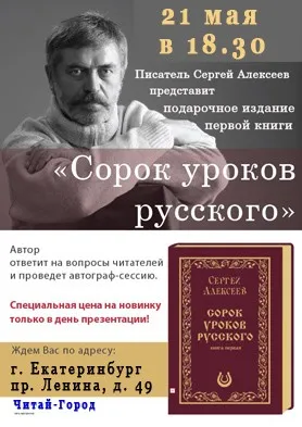 Сергей Алексеев, "Сорок уроков русского". Скоро две новые встречи с читателями.  (21, 22 мая 2013 г., Екатеринбург)