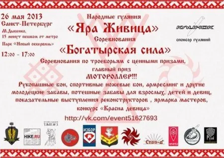 Фестиваль "Яра Живица" и соревнования "Богатырская Сила" (26 мая 2013 г., СПб)