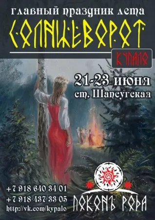 Купало 2013 (21-23 июня 2013 г., Новороссийск)
