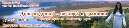 Семинар "День Ведуньи" (17-20 июня 2013 г., Хмельницкая обл.)