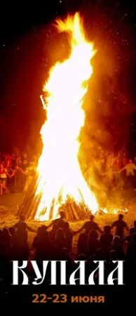 Праздник Купала (21-23 июня 2013 г., Пермский край)