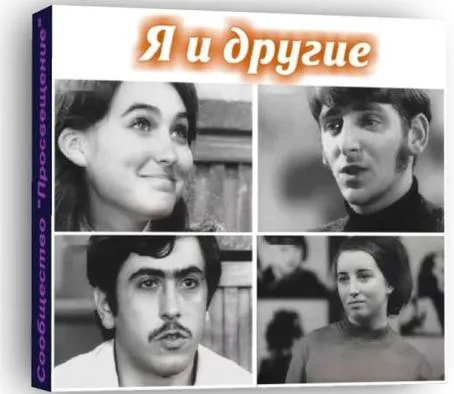 Я и другие