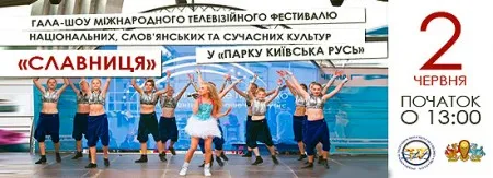 Международный фестиваль "Славница" (2 июня 2013 г.,   "Парк Киевская Русь", Киевская обл.)