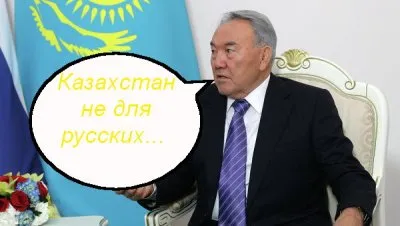 Русских гонят из Казахстана
