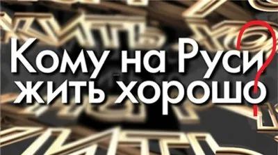 Кому на Руси жить хорошо? 10 самых богатых кланов в России.