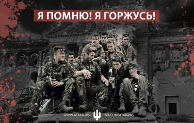 Атака – Я помню! Я горжусь!