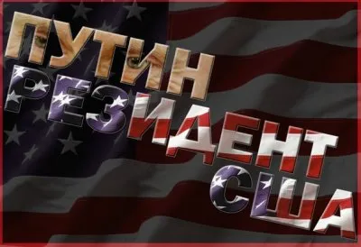 Путин - агент Госдепа США