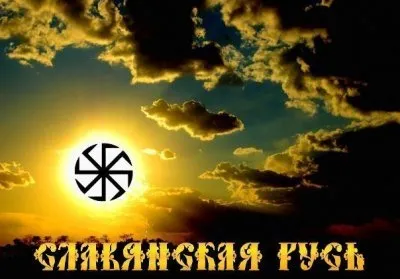 Что Такое Русско-Славянское Родноверие
