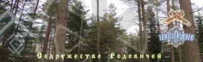 Наследие. Родовая Традиция.