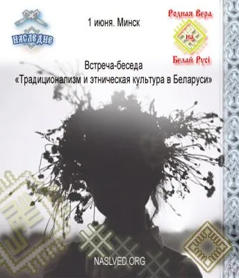 Наследие. Встреча-беседа «Традиционализм и этническая культура в Беларуси»