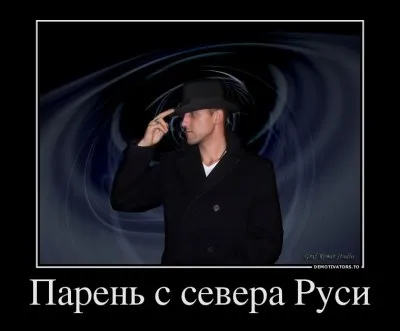 Вскрытие парадигмы системы - парень с севера Руси