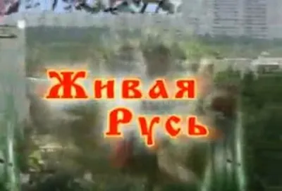 Живая Русь