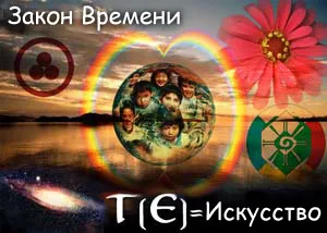 Закон Времени