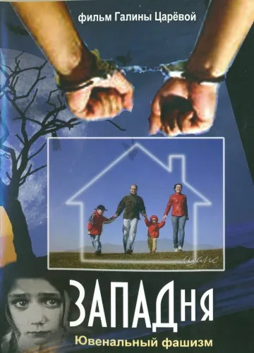 Западня. Ювенальный фашизм (Галина Царёва) [2013 г., DVDRip]