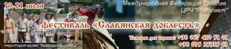 Фестиваль "Славянская доблесть" (19-21 июля 2013 г., Киев)