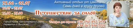 Семинары Путешествие за силой (заезды в июне, июле и августе 2013 г., Крым)