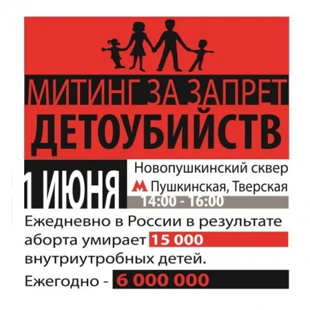 Митинг за запрет детоубийств (1 июня 2013 г., Москва)