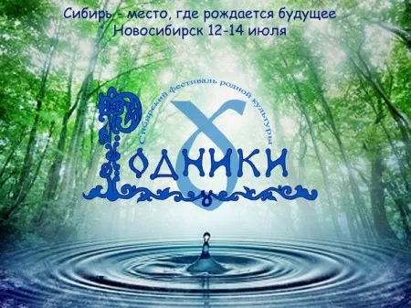 Фестиваль родной культуры «Родники» (12-14 июля 2014 г., Новосибирск)