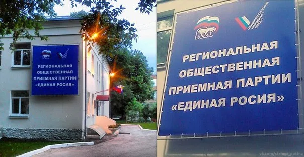 Единороссы забыли как пишется слово Россия