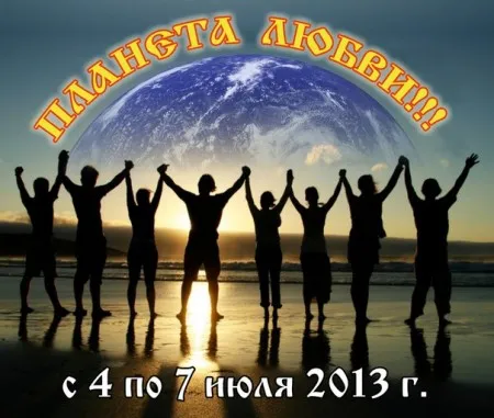 Фестиваль Творчества "ПЛАНЕТА ЛЮБВИ" (4-7 июля 2013 г., пос. Светорусье, Свердловская обл.)