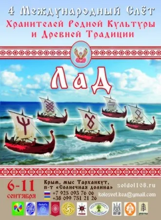 Слет Хранителей Родной Культуры и древней Традиции (6-11 сентября 2013 г., Крым)