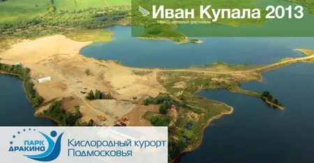 7-й Ежегодный Международный Фестиваль "ИВАН КУПАЛА" (29-30 июня 2013 г., Московская обл.)
