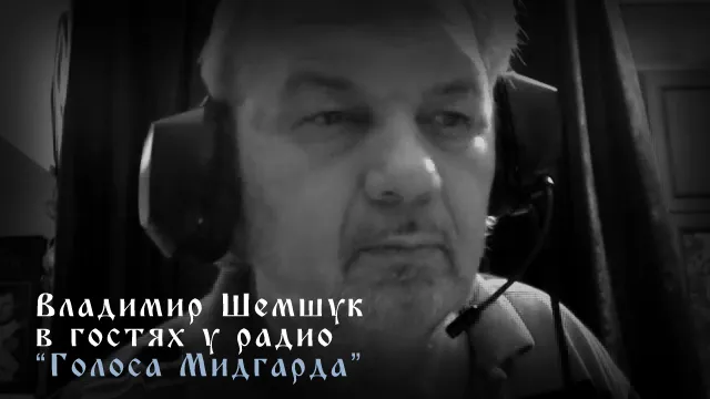 Владимир Шемшук в гостях у радио "Голоса Мидгарда"
