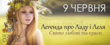 Легенда про Ладу і Леля оживе у "Парку Київська Русь" (9 июня 2013 г., "Парк Киевская Русь", Киевская обл.)