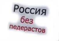 Педерастические действа на фестивале «Рок над Волгой» отыграны. Теперь, ждём «КУБАНУ». «НЕВОЗМОЖНОЕ ВОЗМОЖНО» — указано на афишах «КУБАНЫ»! (ВИДЕО)