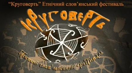 Фестиваль славянской Культуры "Круговерть" (27-28 июля 2013 г., Днепропетровск)