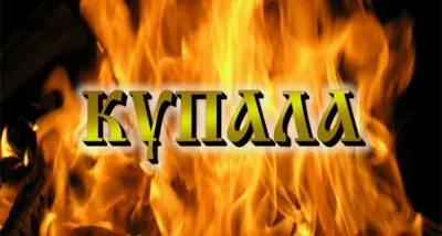 Купала на Родниковом Капище (22, 23 июня 2013 г., Смоленская обл.)